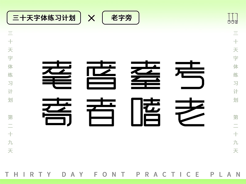 字体设计练习--老字旁（图ZMzEwODQ5NzA4） - 字体/字形 - 站酷设计师吉吉鱼原创素材 - 站酷ZCOOL