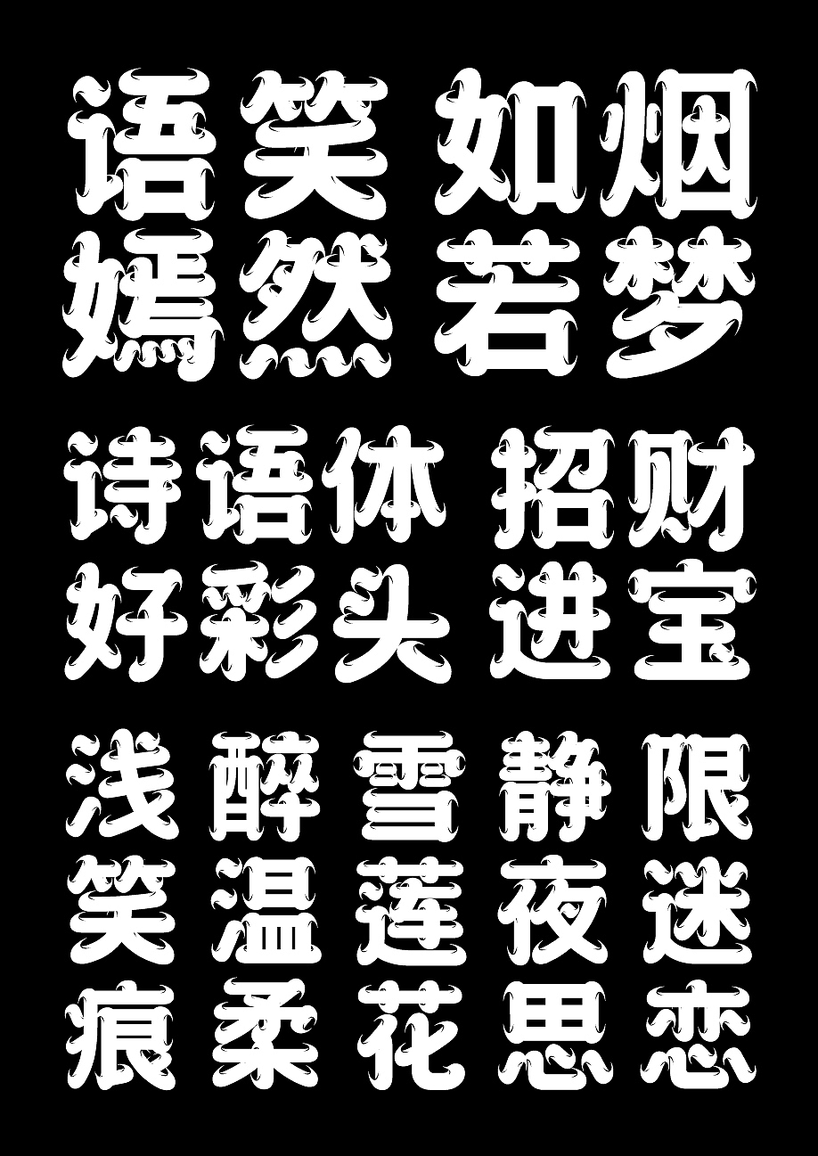 字库字体设计-国潮古风唯美商用字体（图ZMzU2NzcxMTM2） - 字体/字形 - 站酷设计师字体传奇原创素材 - 站酷ZCOOL