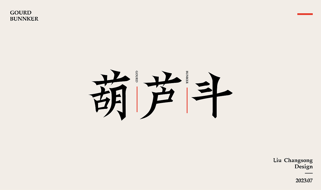 2023字体设计练习（图ZMzQ2NzI4NjAw） - 字体/字形 - 站酷设计师酒醉叹别离原创素材 - 站酷ZCOOL