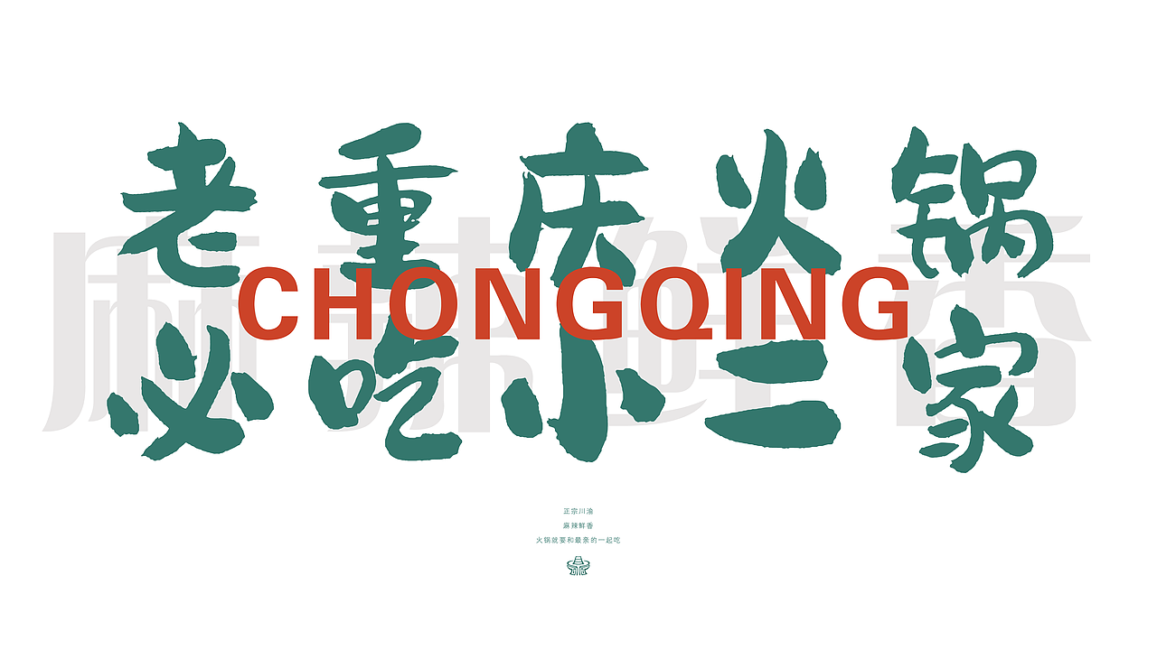 重庆火锅，品牌全案与空间改造设计（餐饮品牌设计）（图ZMzQ2MzU2Njk2） - 品牌 - 站酷设计师轻云视觉设计原创素材 - 站酷ZCOOL