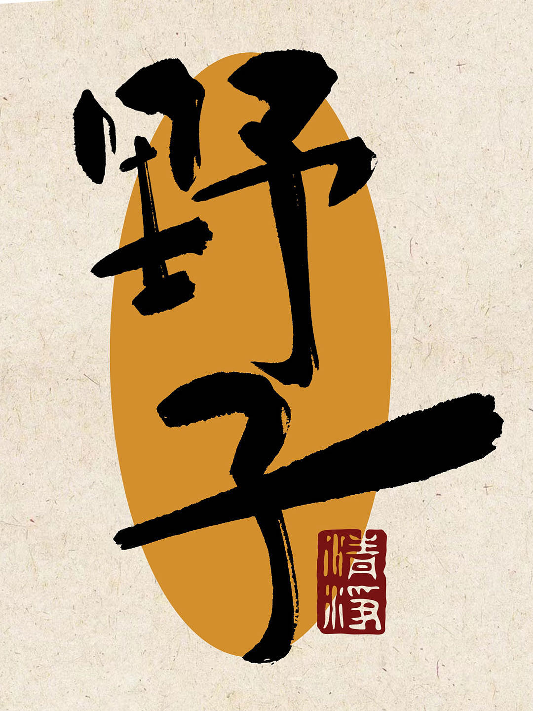 字体设计平板手写练习