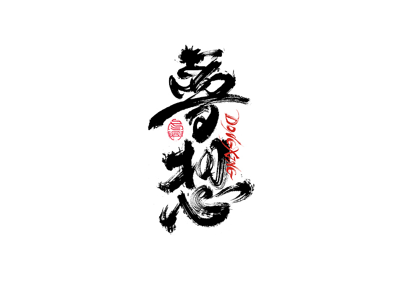 书法字体设计｜第202回（图ZMzExOTYwMTQ4） - 字体/字形 - 站酷设计师冬兴原创素材 - 站酷ZCOOL