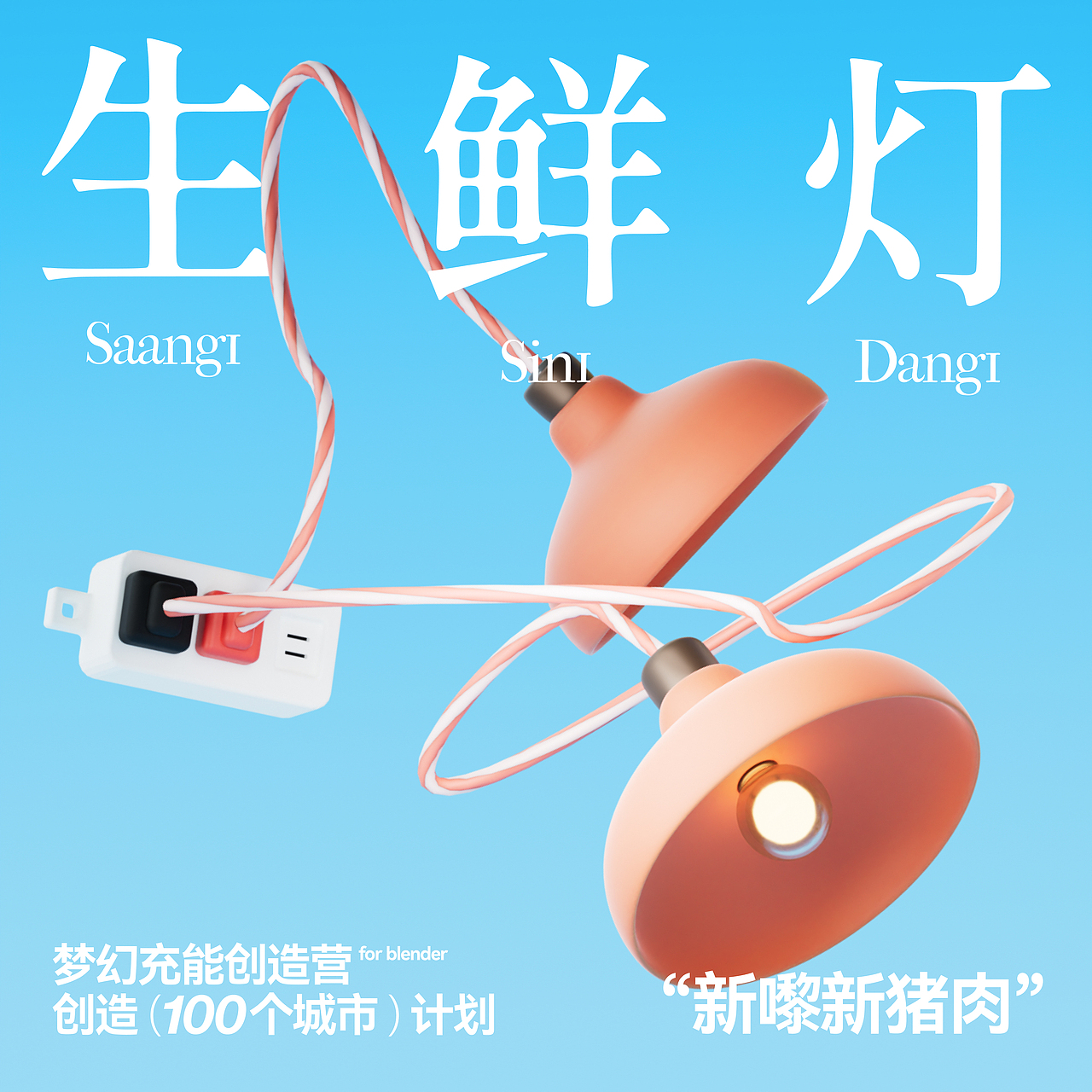Blender梦幻充能创造营 Vol.07(图ZMzU4MzYzMzg0) - 其他三维 - 站酷设计师dinlab原创素材 - 站酷ZCOOL