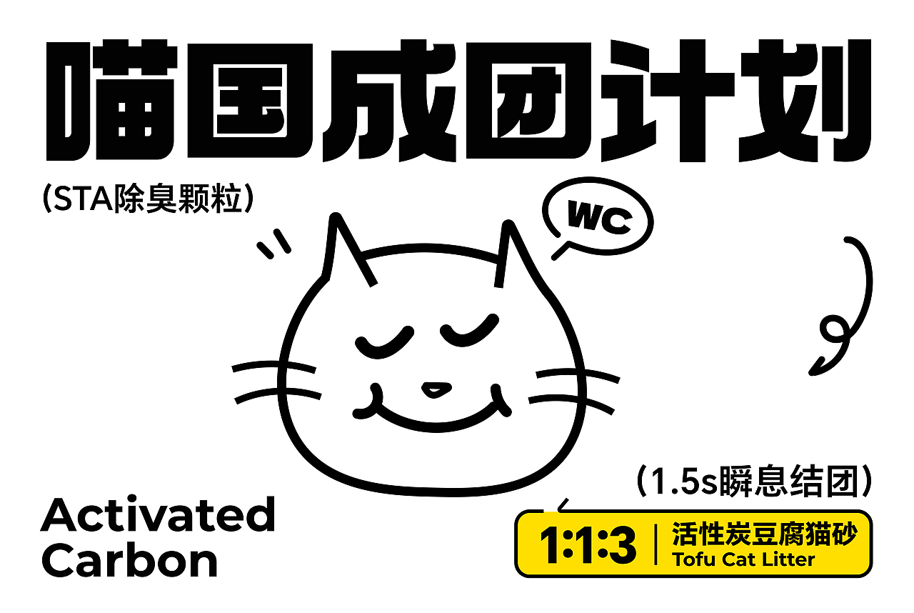 Bonpet X 蹦宠猫砂 C位出道丨趣味猫砂系列包装设计