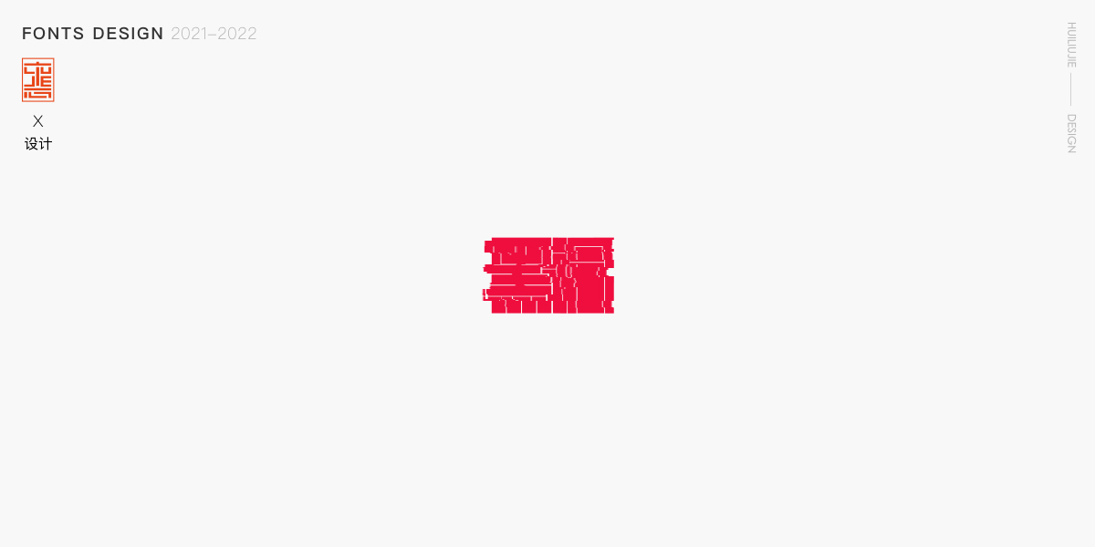 字体·动效（图ZMzQ5NDM0MDIw） - 动效设计 - 站酷设计师惠Design原创素材 - 站酷ZCOOL