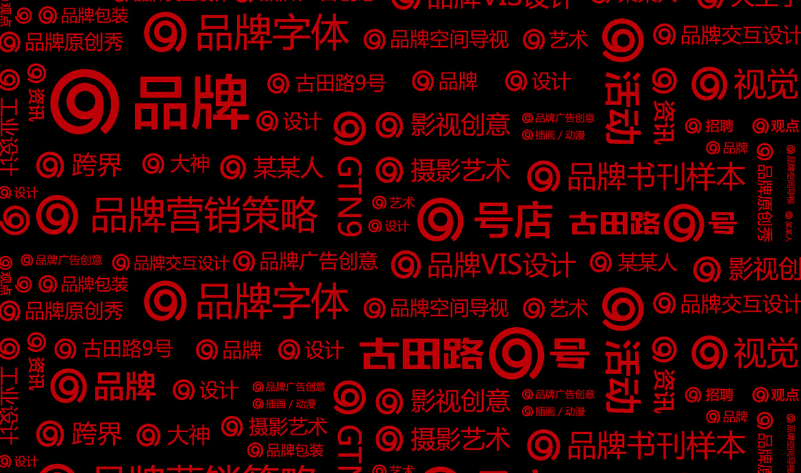 古田路9号 | 古田路9号标志设计征集大赛全国前五强