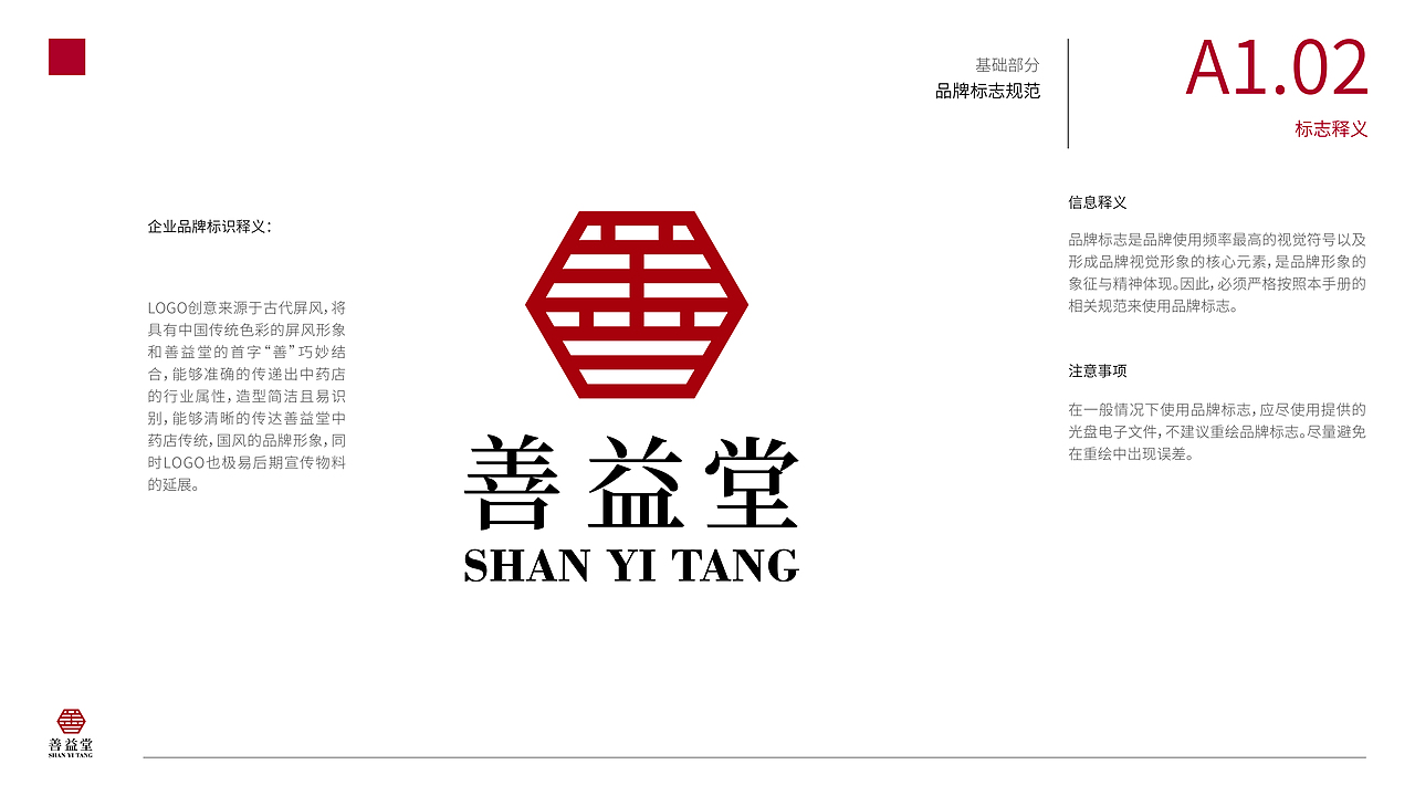 善益堂中药店——品牌视觉识别形象手册