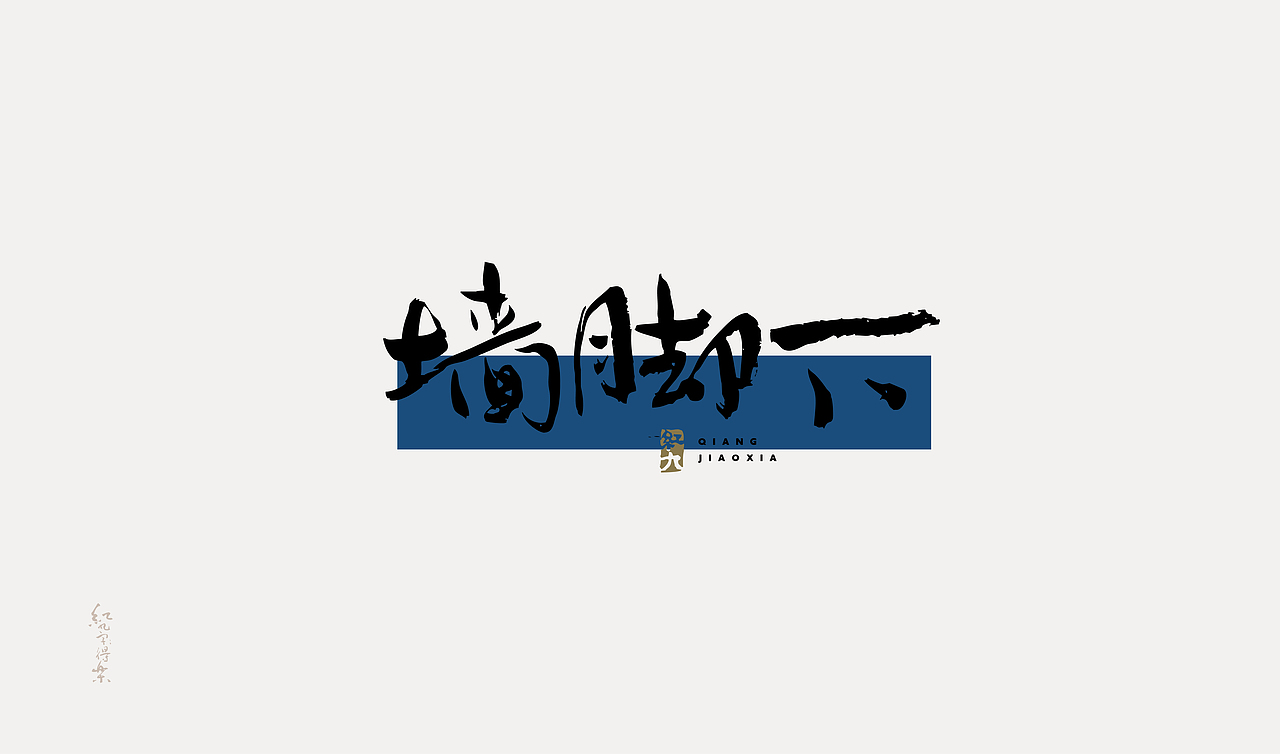 红九写字【字字得樂 · 六】（图ZMzQ1MTA0OTMy） - 字体/字形 - 站酷设计师红九设计原创素材 - 站酷ZCOOL