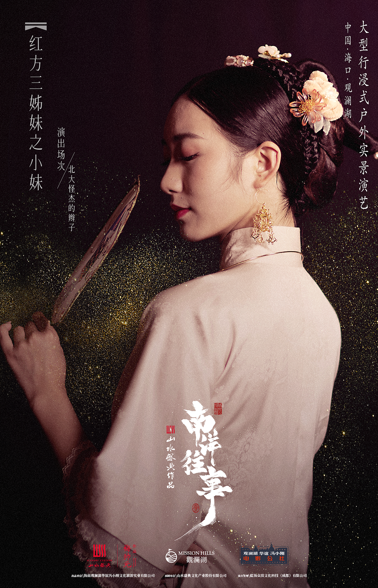 沉浸式演出《南洋往事》定妆照拍摄及角色海报设计