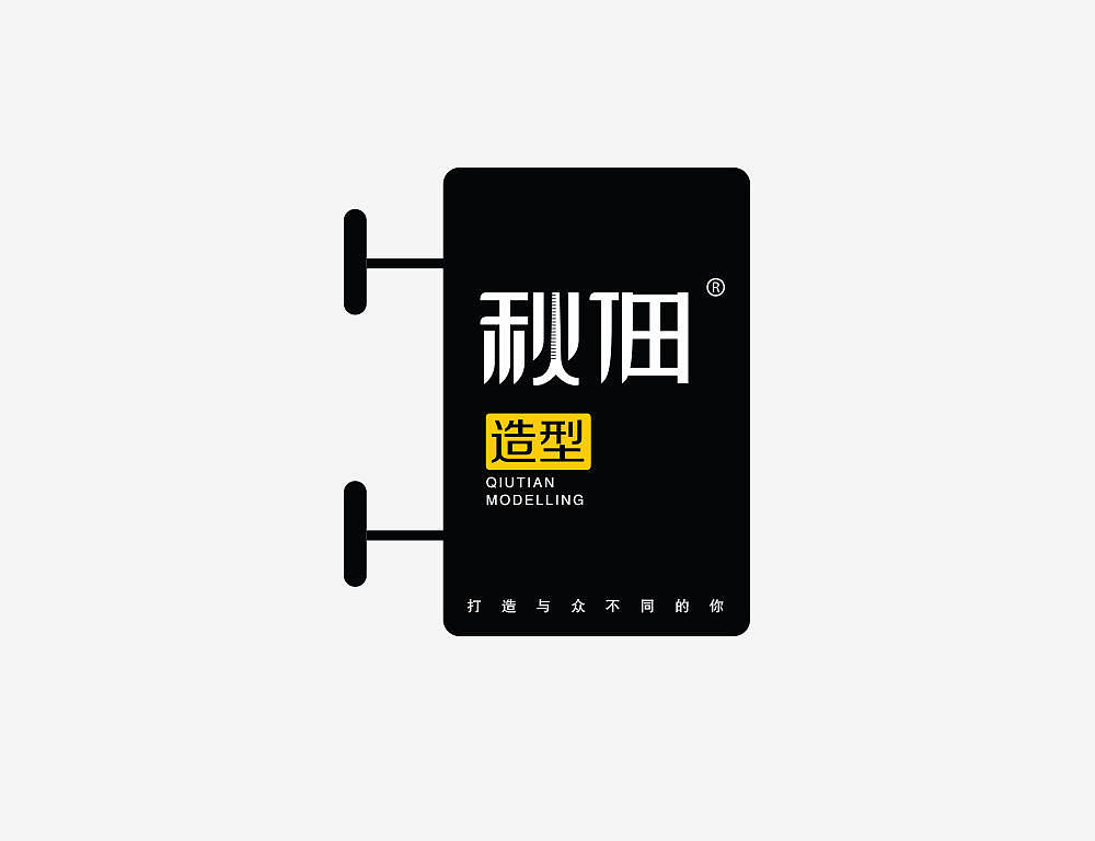 《秋佃造型》-時尚造型品牌（圖ZMzQ2MTYyNDY4） - 品牌 - 站酷設(shè)計師南山品牌原創(chuàng)素材 - 站酷ZCOOL