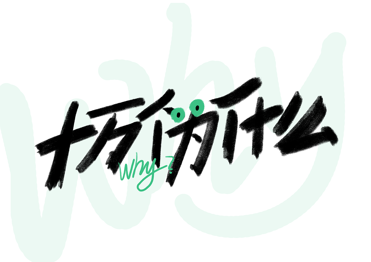 字体设计作品（图ZMzQ5MTE0OTEy） - 图案 - 站酷设计师蛋包包包饭原创素材 - 站酷ZCOOL
