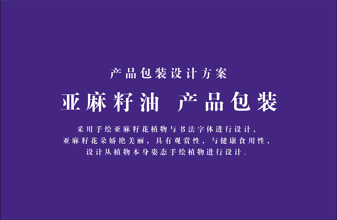 亚麻籽油包装设计