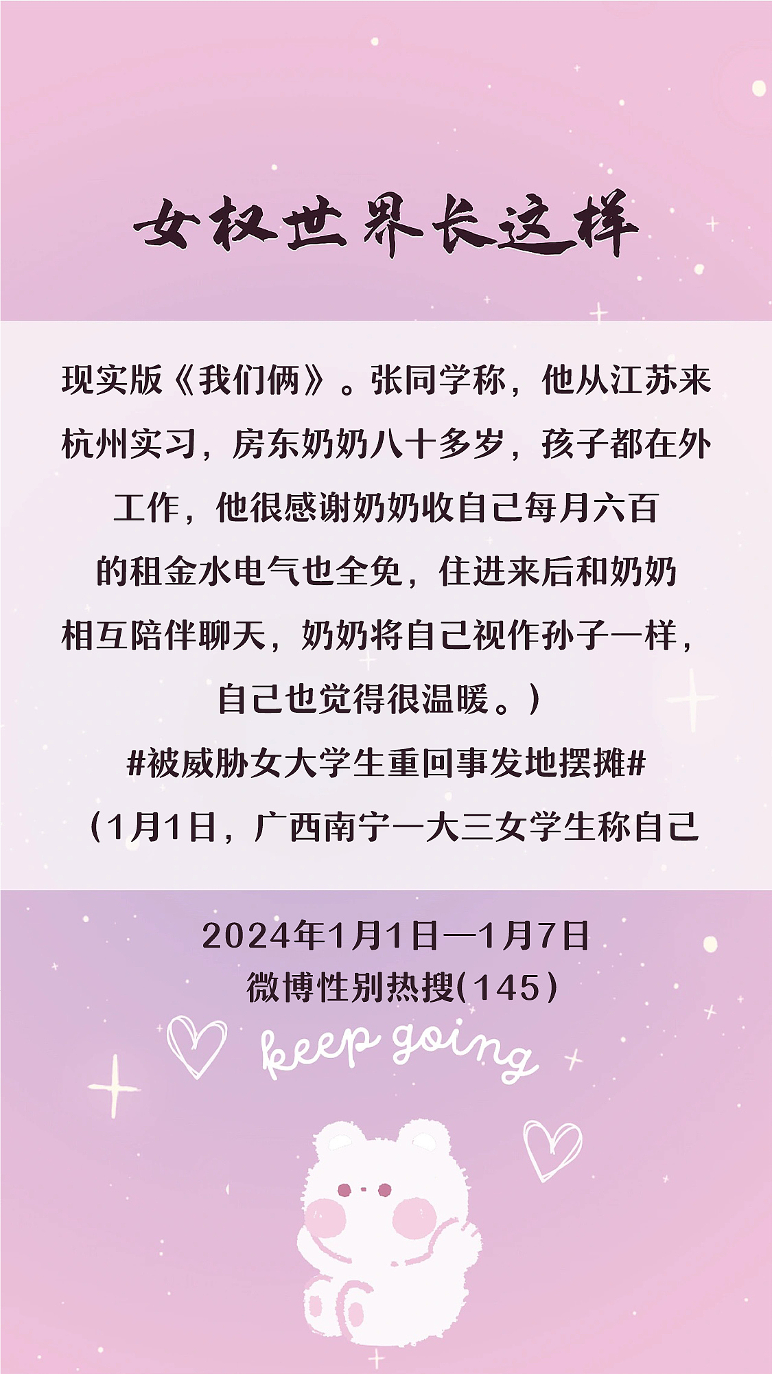 阿p-女权世界长这样73: 1/1/2024-1/7/2024（下）