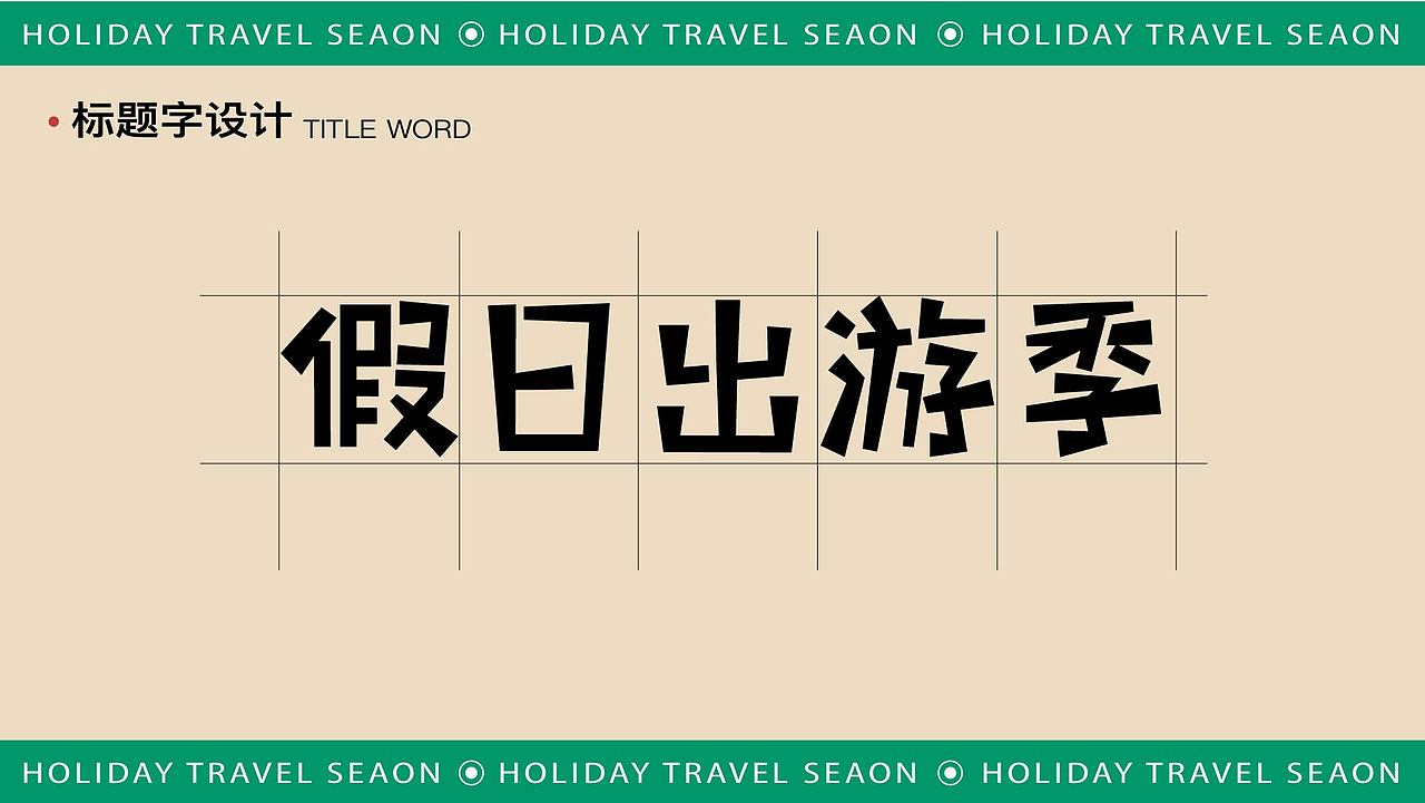 假日出游季 品牌KV视觉设计（图ZMzQyMzU0NjYw） - 品牌 - 站酷设计师柚兔头了原创素材 - 站酷ZCOOL