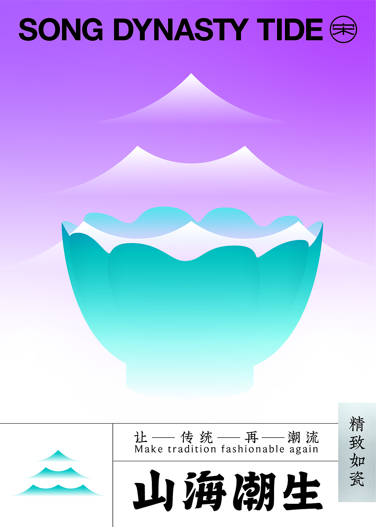 【获奖作品】山海潮生 SONG DYNASTY TIDE