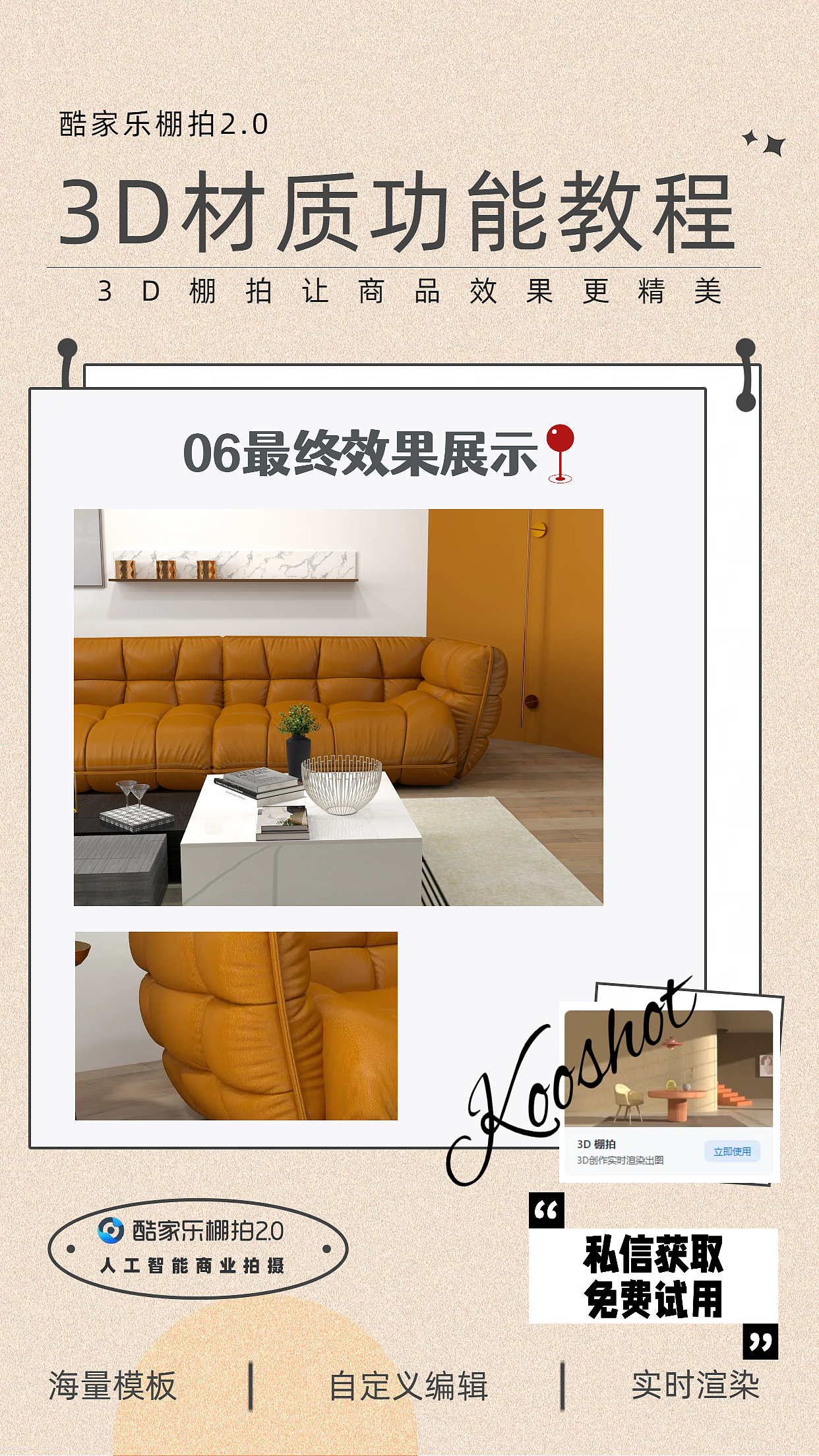 电商神器酷家乐棚拍2.0的3D材质功能教程