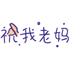 母亲节表情包