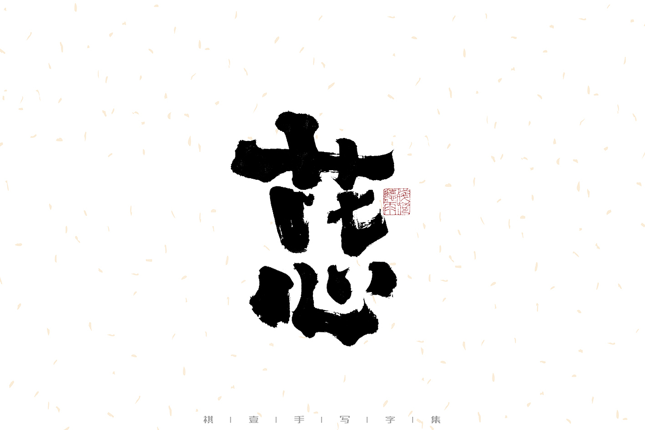 自言字语 —— 一组手写毛笔字（图ZMzE2OTM5MjQ4） - 字体/字形 - 站酷设计师祺壹原创素材 - 站酷ZCOOL