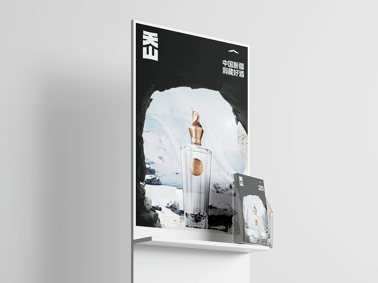 天山白酒品牌视觉全案