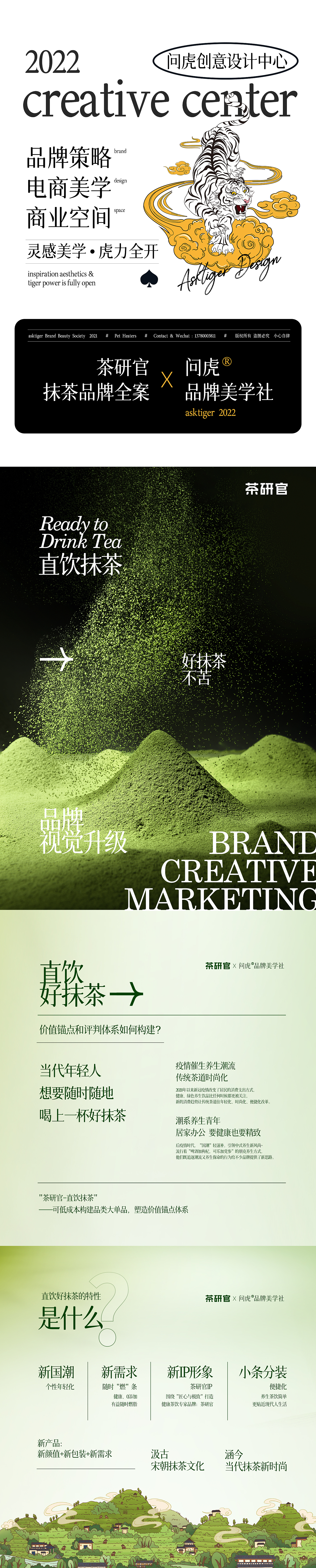 问虎®品牌美学社 X 茶研官抹茶