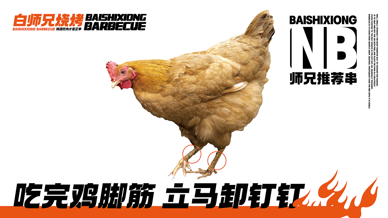 白师兄烧烤文创/内容（图ZMjk4MzMxOTA4） - 品牌 - 站酷设计师AoJan原创素材 - 站酷ZCOOL