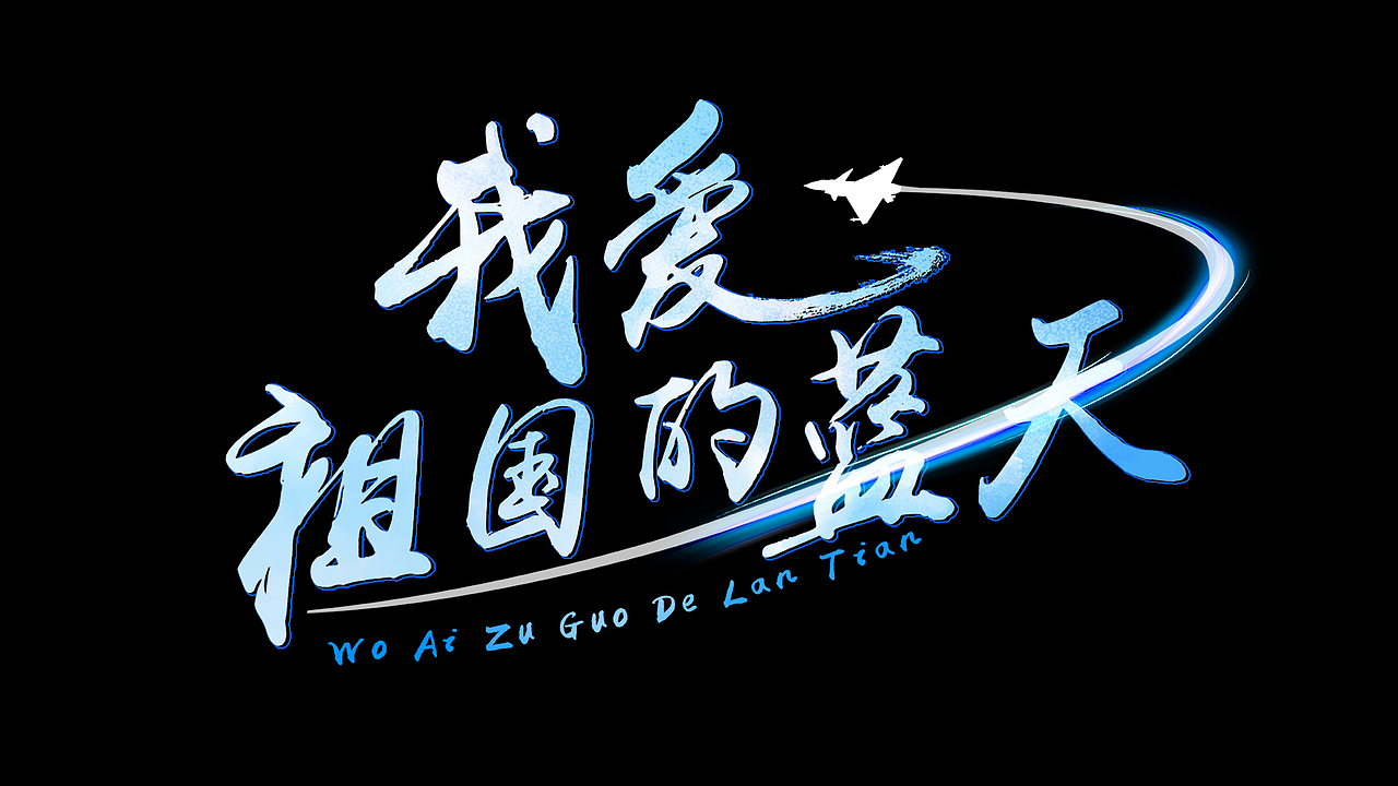 江西卫视《跨越时空的旋律》 动态歌名设计（图ZMzUyNTUyNjQ4） - 影视后期 - 站酷设计师Lb_IDP原创素材 - 站酷ZCOOL