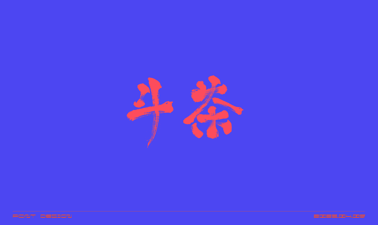 毛笔字体练习（图ZMzM2OTUyODYw） - 字体/字形 - 站酷设计师在宇宙溜冰原创素材 - 站酷ZCOOL