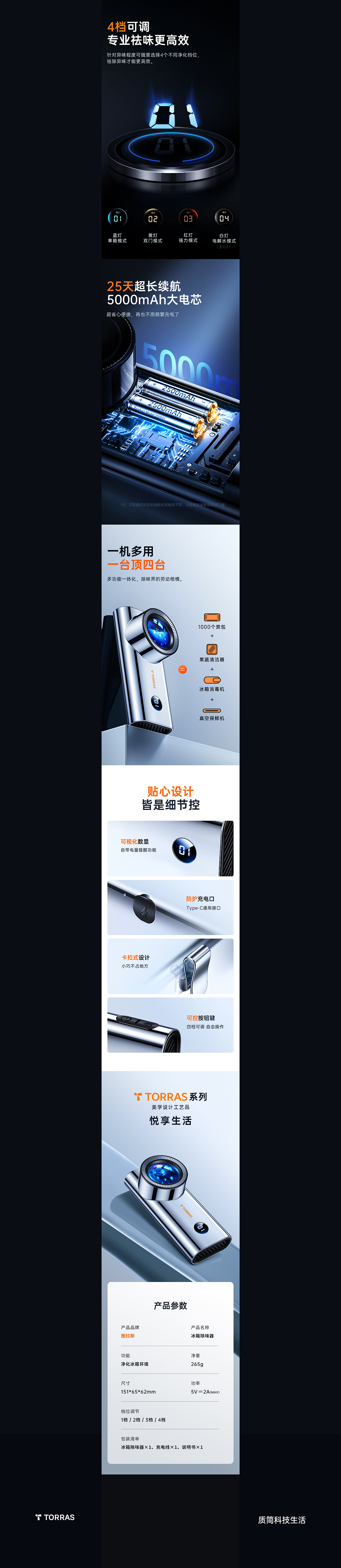 TORRAS图拉斯冰箱净化器全案设计