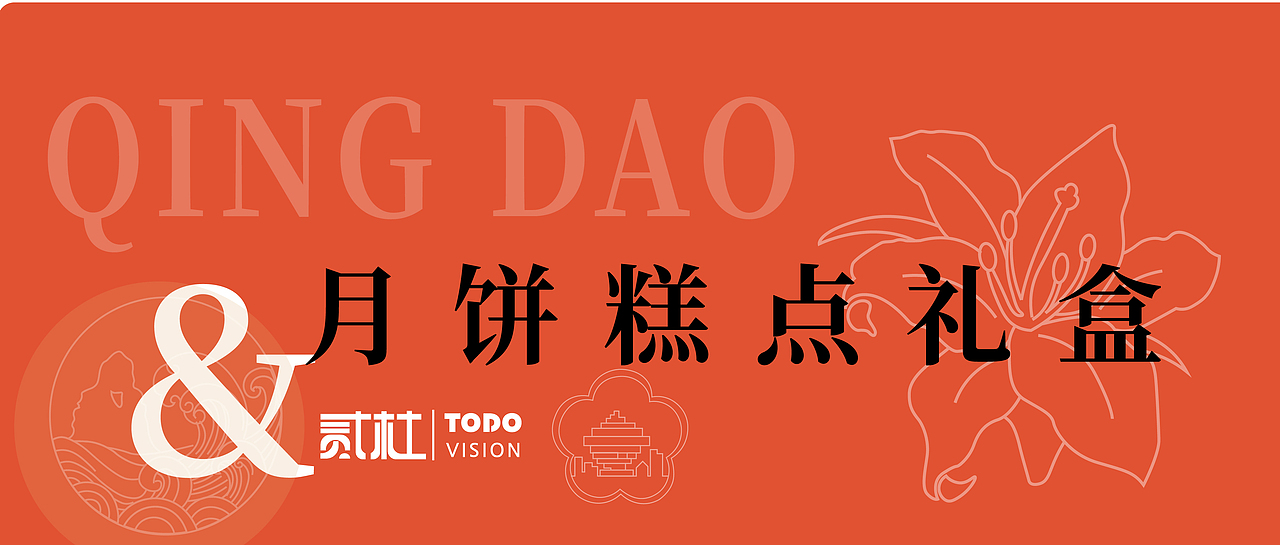 青岛城市礼物-中秋月饼文创（图ZMzEyNDU4NTI4） - 其他手工艺 - 站酷设计师贰杜原创素材 - 站酷ZCOOL