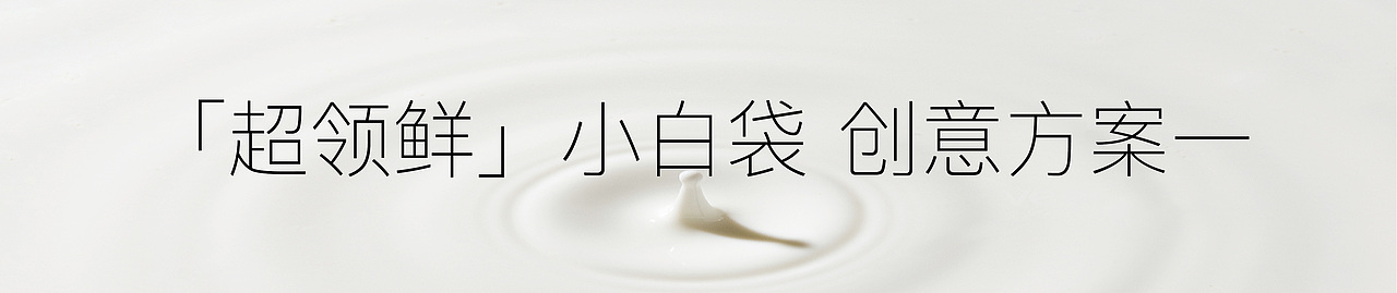 龙王&科迪 超领鲜 小白袋 豆奶/牛奶 包装设计