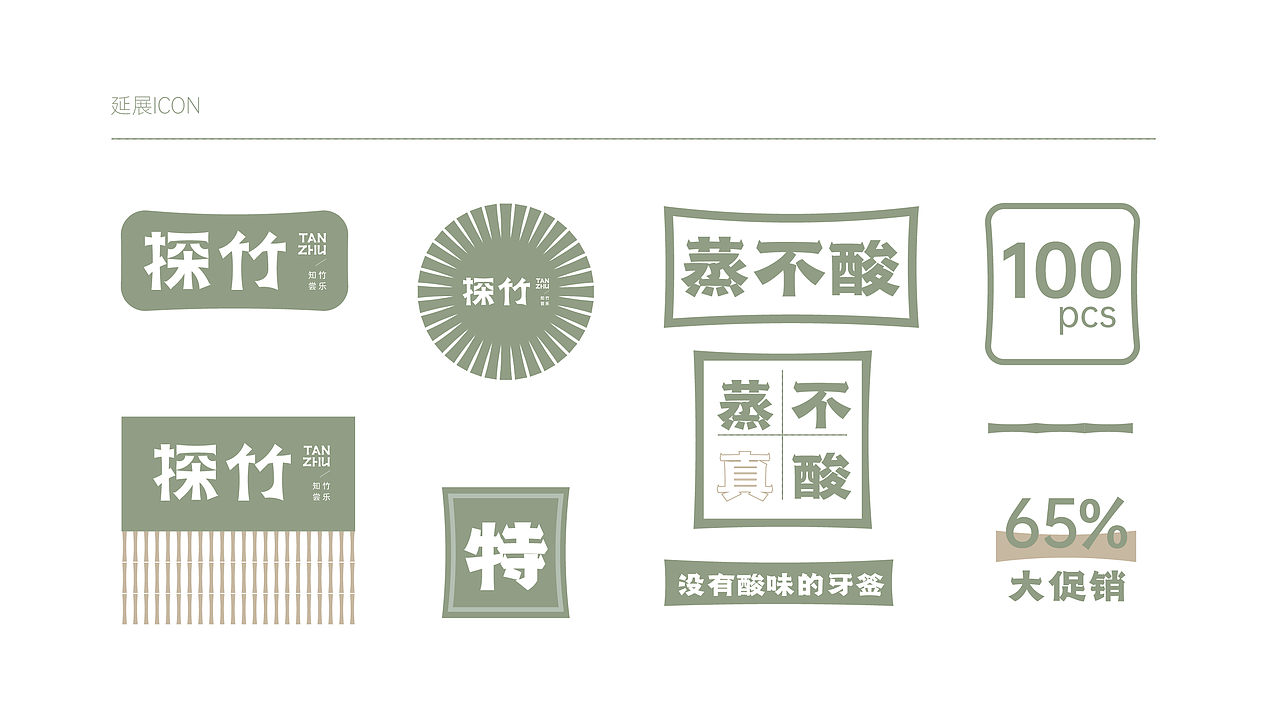 探竹 | 品牌形象全案设计 快速占据细分品类话语权（图ZMzI1OTYwNTUy） - 包装 - 站酷设计师张俊添原创素材 - 站酷ZCOOL