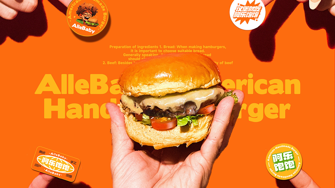 #阿乐饱饱#美式手工汉堡-餐饮品牌设计