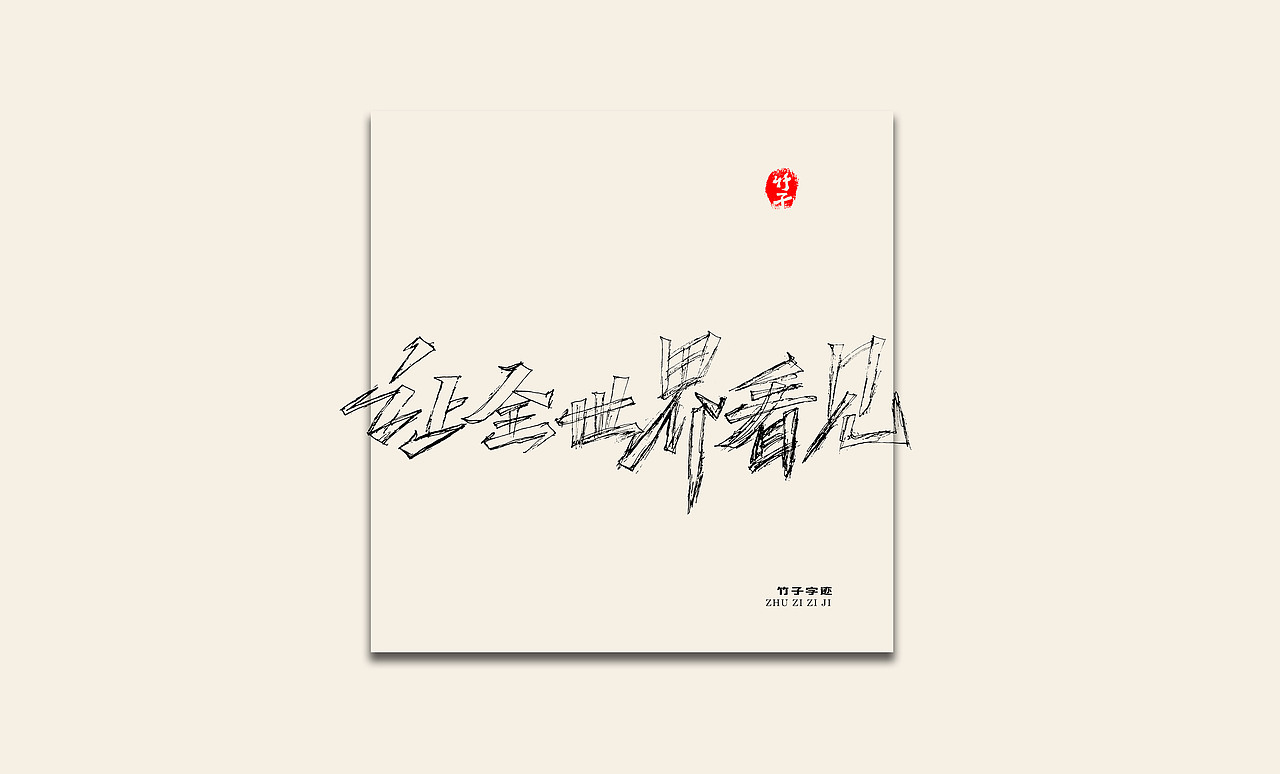 竹子自己《九》（图ZMzIyMjY3MTE2） - 字体/字形 - 站酷设计师e竹子原创素材 - 站酷ZCOOL