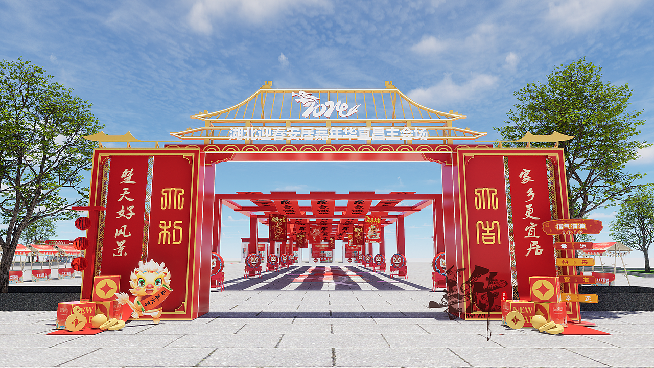 湖北省2024年春节返乡置业迎春安居嘉年华会场氛围设计（图ZMzYwMjgxNTI4） - 展陈设计 - 站酷设计师舞美善伟原创素材 - 站酷ZCOOL