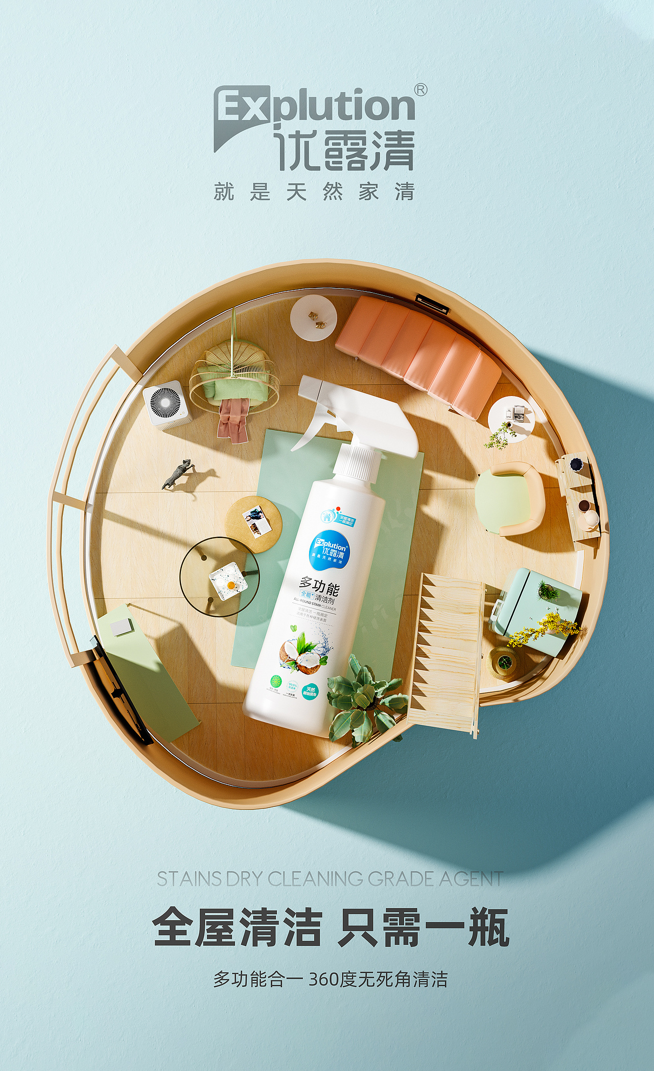 家居清洁用品三维场景概念图效果图产品海报创意场景
