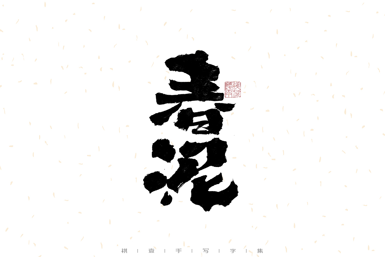 自言字语 —— 一组手写毛笔字（图ZMzEzNDEzMDQw） - 字体/字形 - 站酷设计师祺壹原创素材 - 站酷ZCOOL