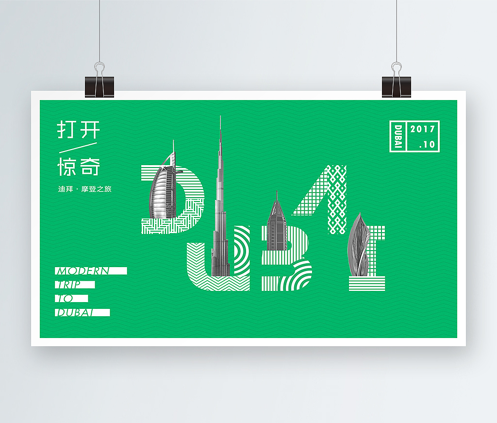 活动KV|“打开惊奇”迪拜之旅