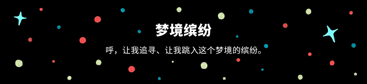 梦境缤纷（图ZMzExNzI3MDEy） - 商业插画 - 站酷设计师张旭加XujiaZhang原创素材 - 站酷ZCOOL