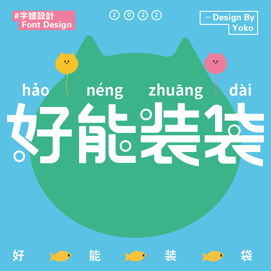 插画海报&字体设计/好能装袋