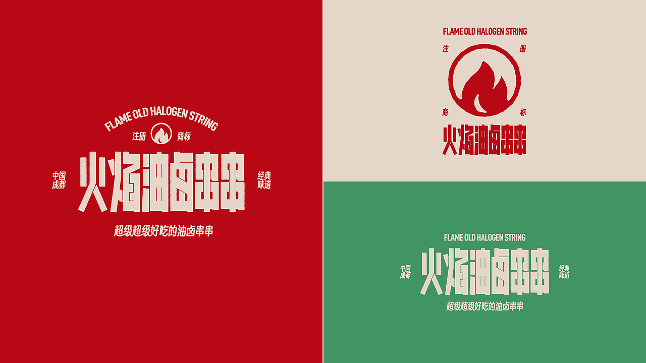 🔴 🟢 火焰油卤串串｜成都经典味道（图ZMzU4MzA3NTU2） - 品牌 - 站酷设计师蜗牛慢走原创素材 - 站酷ZCOOL