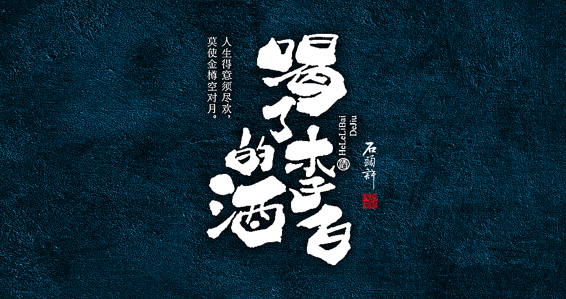 茶 书法商写 书法定制 日本字体