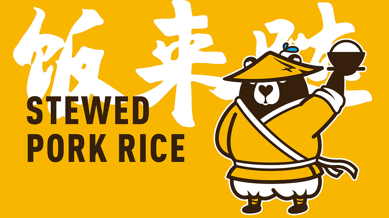 熊小卤餐饮品牌设计（图ZMzMwMTkzNzIw） - 品牌 - 站酷设计师刘晶晶品牌设计原创素材 - 站酷ZCOOL