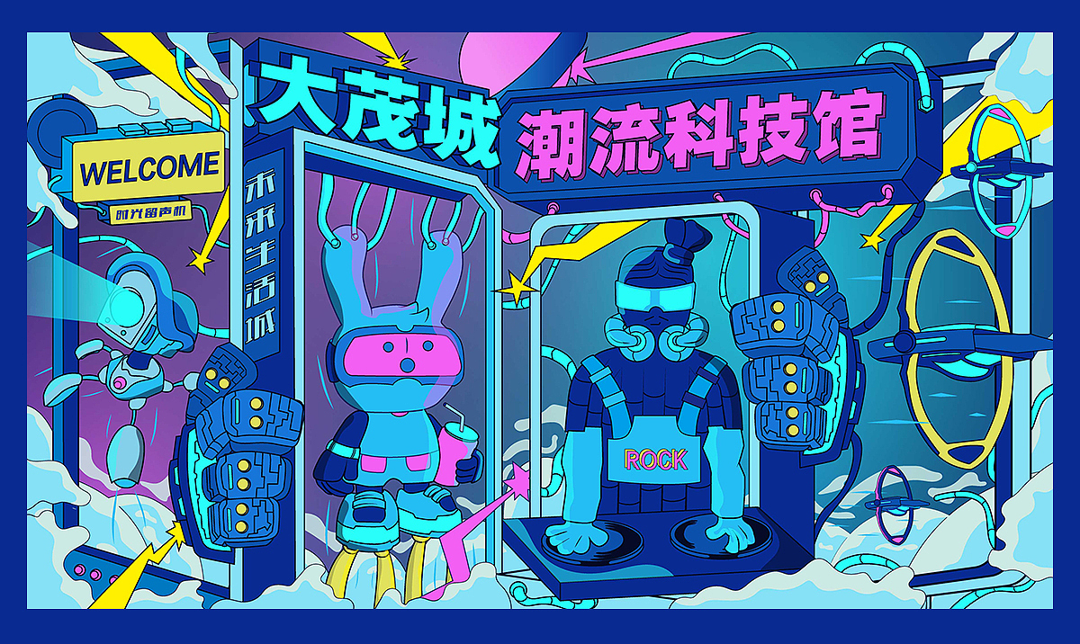 大茂城科技馆潮流插画设计（图ZMzQ5NDEwNTY0） - 商业插画 - 站酷设计师夏目xm原创素材 - 站酷ZCOOL