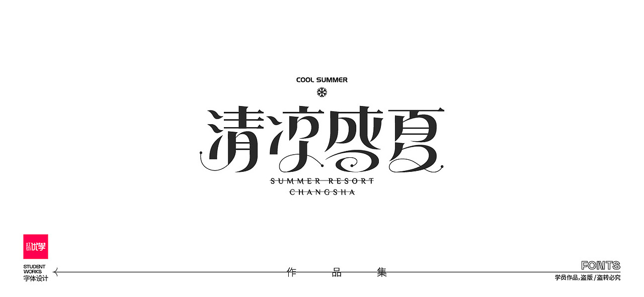学员作品—字体作品集01（图ZMjk3Nzc5NDg4） - 字体/字形 - 站酷设计师红动优学原创素材 - 站酷ZCOOL
