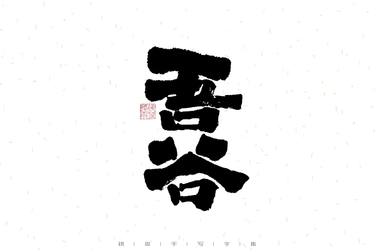 自言字语 —— 一组手写毛笔字