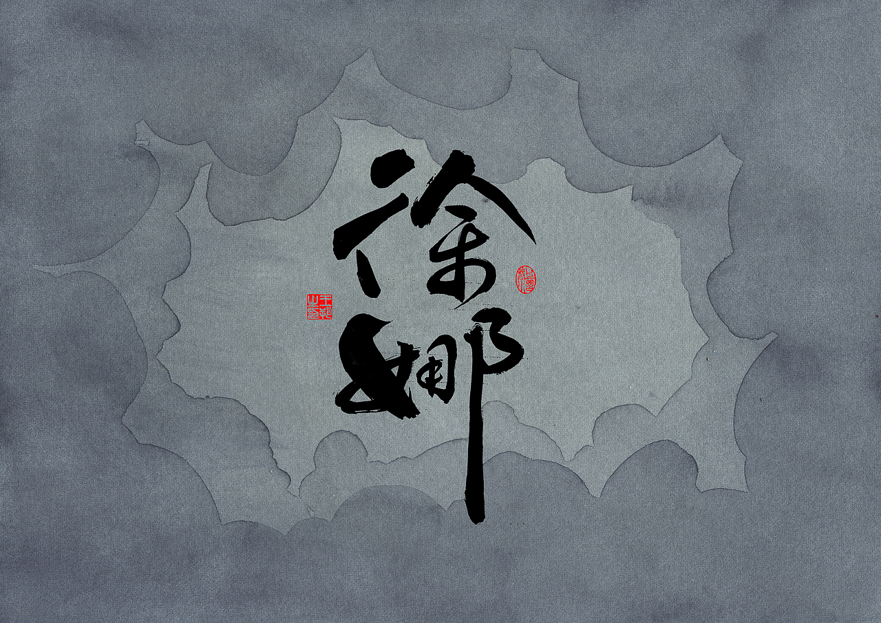 手写字 · 《追凶十九年》（图ZMzUwMzgzNTQ4） - 字体/字形 - 站酷设计师字言其说原创素材 - 站酷ZCOOL