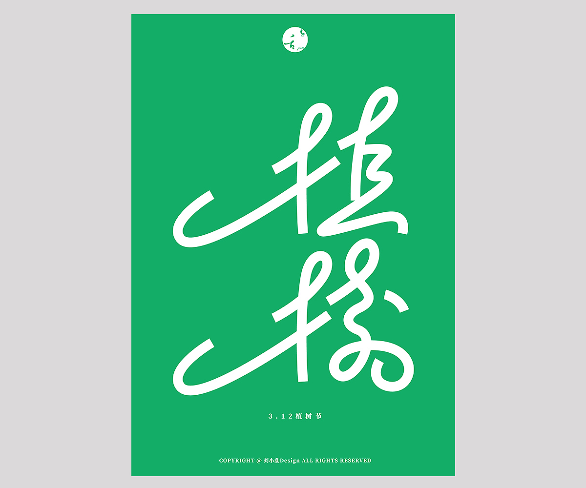字体设计（图ZMzIxOTA4MDYw） - 字体/字形 - 站酷设计师刘小乱Design原创素材 - 站酷ZCOOL