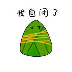端午&日常|静态表情包