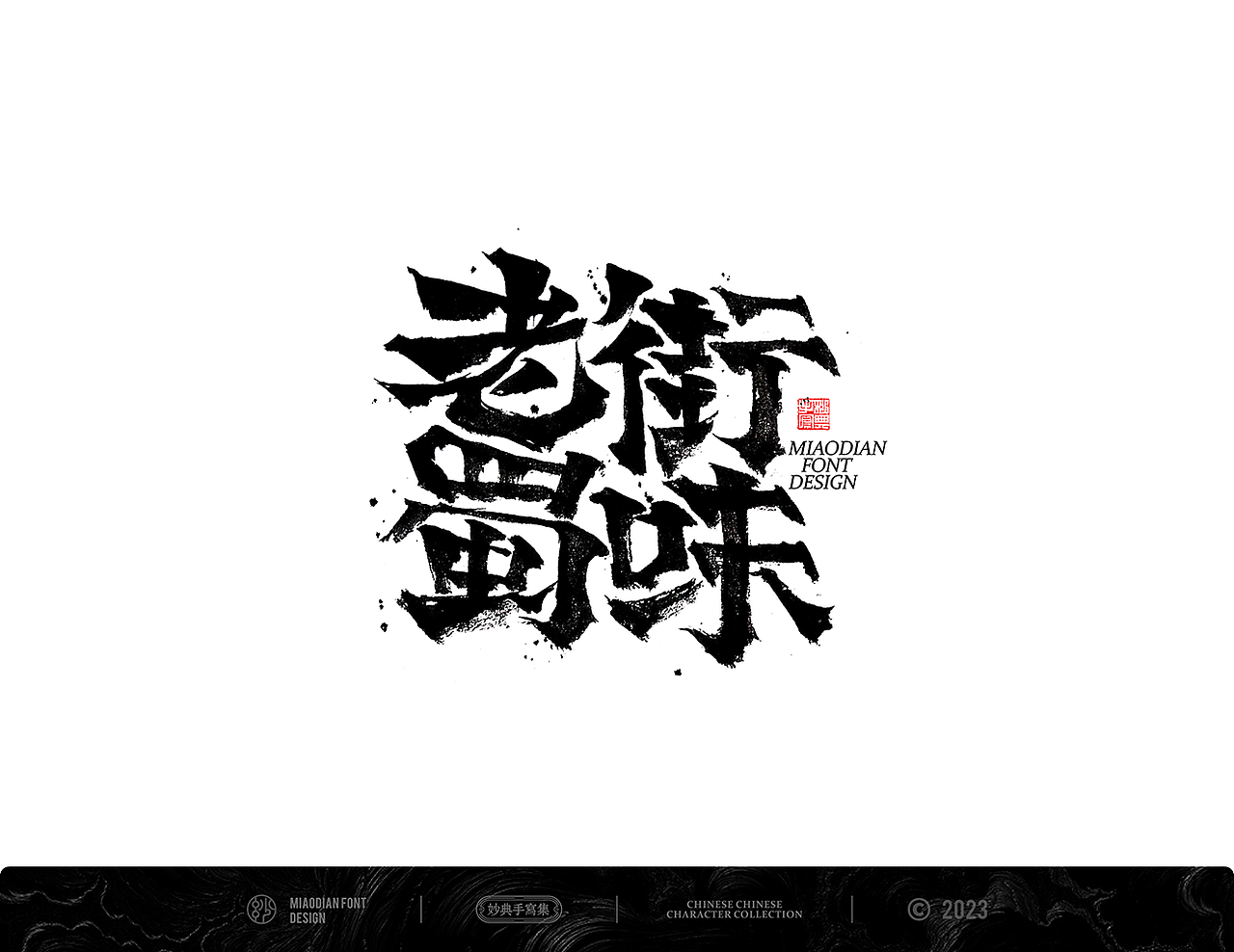 妙典手写书法字体设计（图ZMzM4MjczNTU2） - 字体/字形 - 站酷设计师妙典手写原创素材 - 站酷ZCOOL