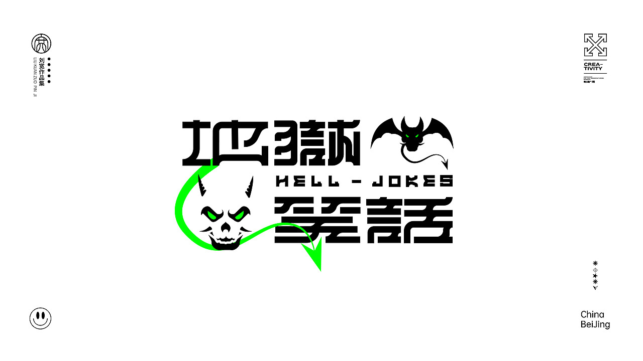 地狱笑话（图ZMzQ0MzI0NTIw） - 字体/字形 - 站酷设计师鎏金AK原创素材 - 站酷ZCOOL